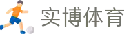 实博体育 - (中国)泉州市实博体育咨询有限公司欢迎您